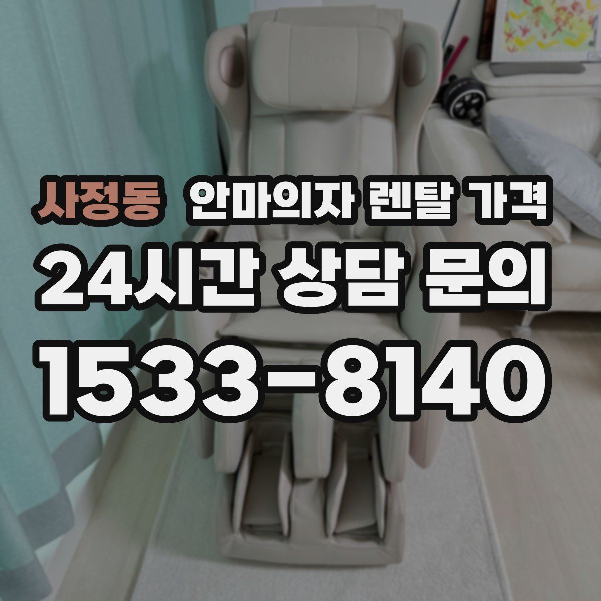 사정동 안마의자 렌탈 가격