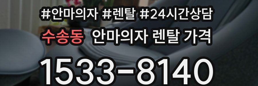 수송동 안마의자 렌탈 가격