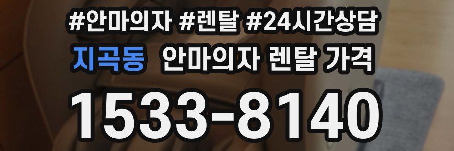 지곡동 안마의자 렌탈 가격