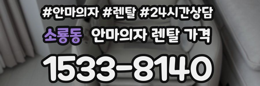 소룡동 안마의자 렌탈 가격