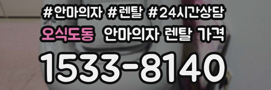 오식도동 안마의자 렌탈 가격