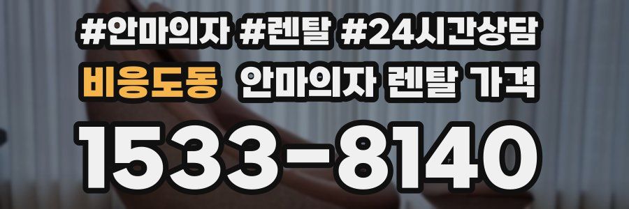 비응도동 안마의자 렌탈 가격