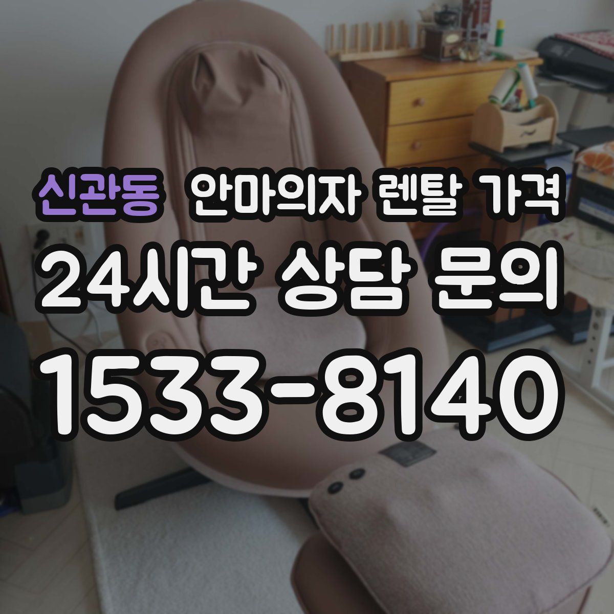 신관동 안마의자 렌탈 가격
