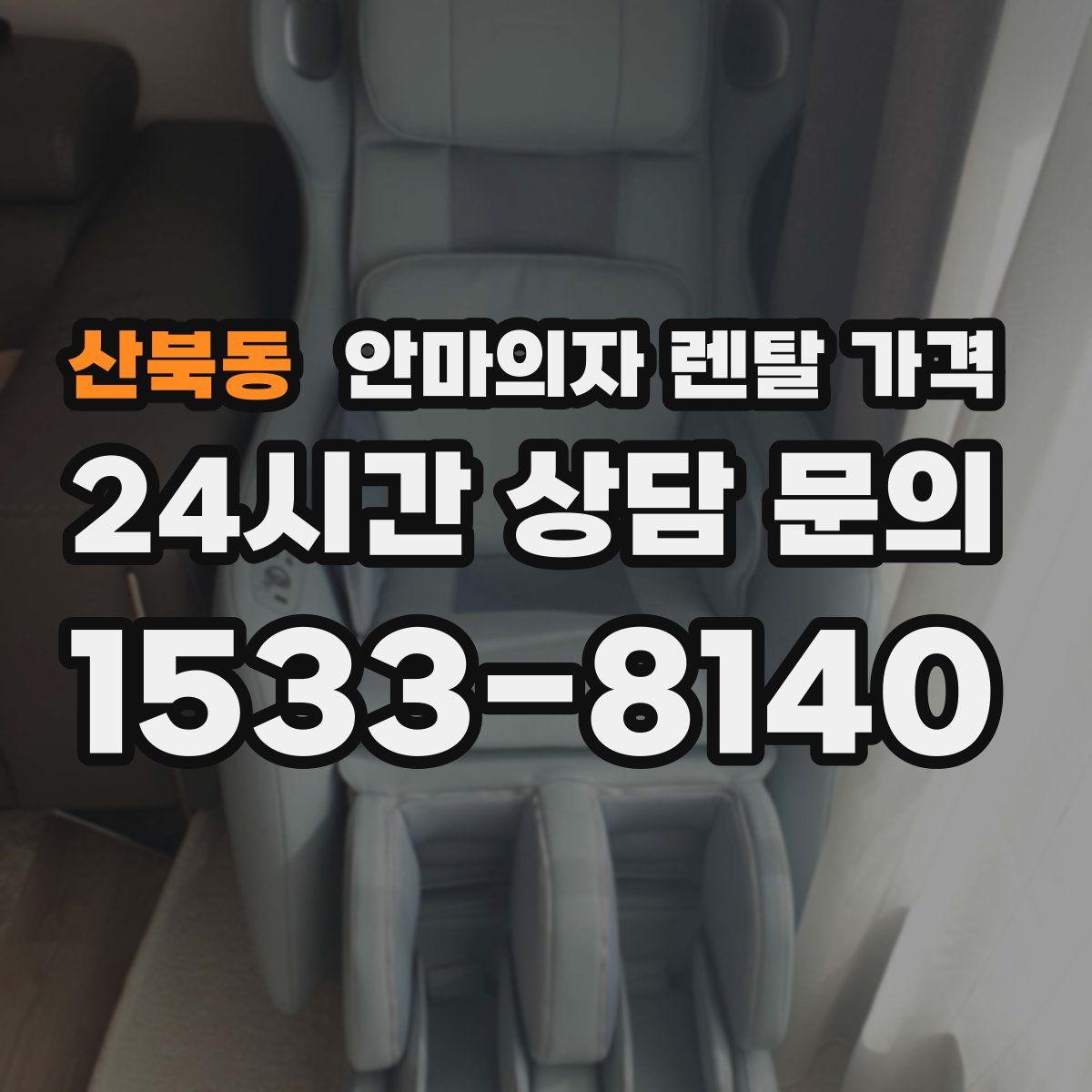 산북동 안마의자 렌탈 가격