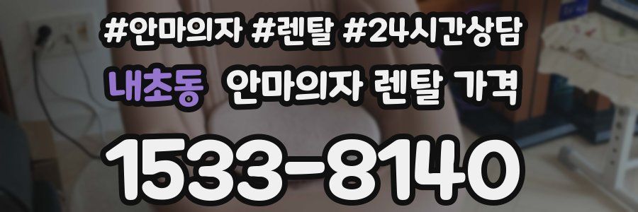 내초동 안마의자 렌탈 가격