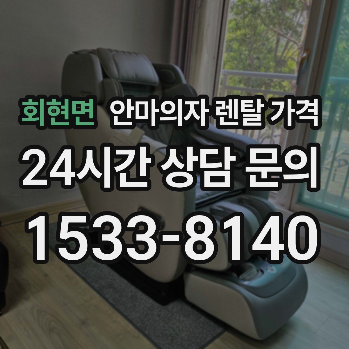 회현면 안마의자 렌탈 가격