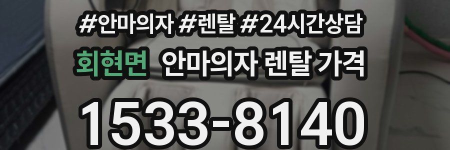 회현면 안마의자 렌탈 가격