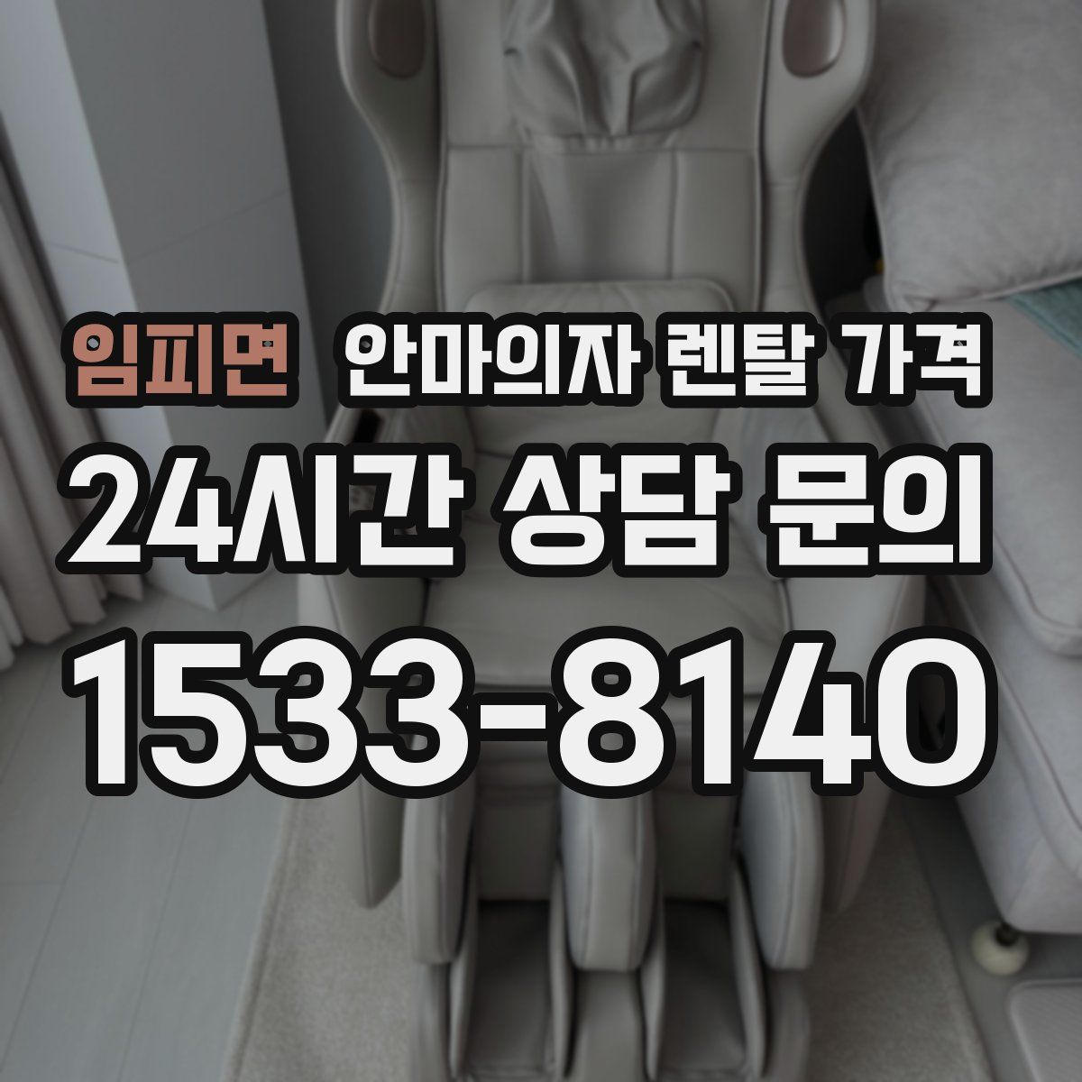 임피면 안마의자 렌탈 가격