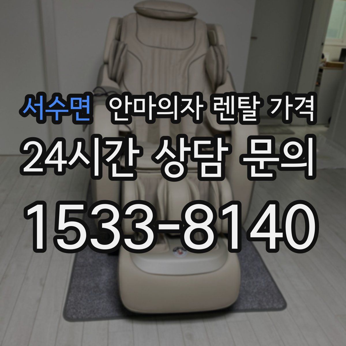 서수면 안마의자 렌탈 가격