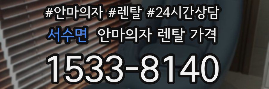 서수면 안마의자 렌탈 가격