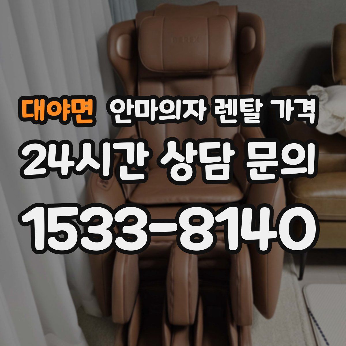 대야면 안마의자 렌탈 가격