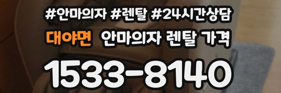 대야면 안마의자 렌탈 가격