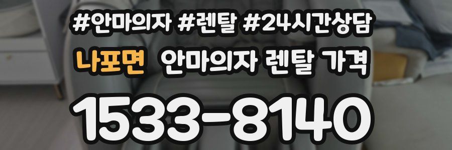 나포면 안마의자 렌탈 가격