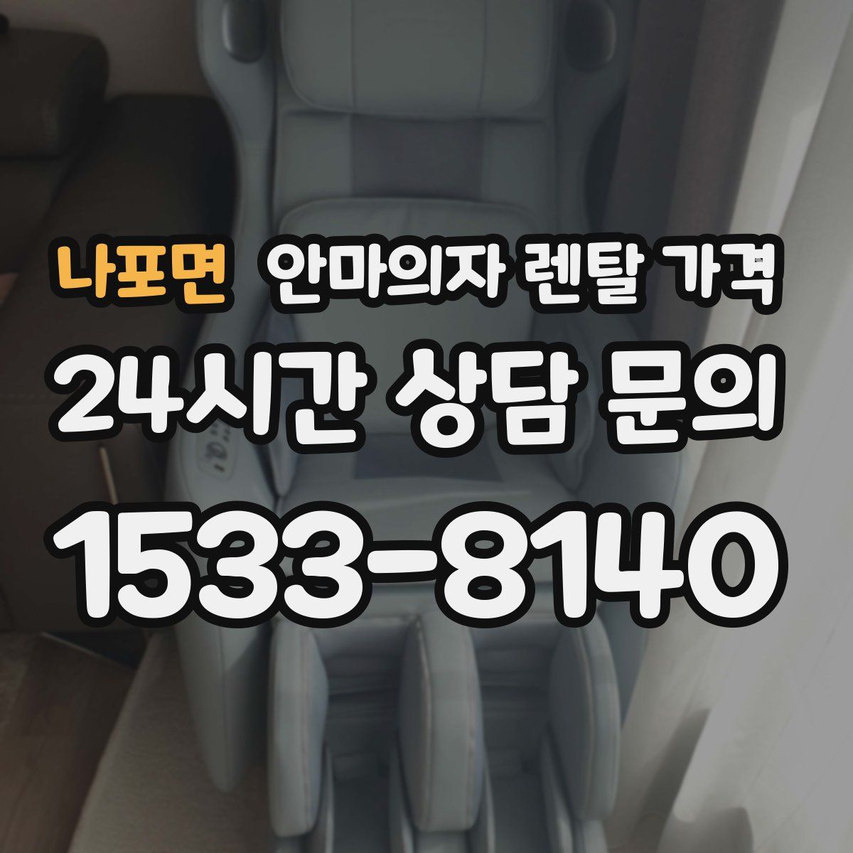 나포면 안마의자 렌탈 가격