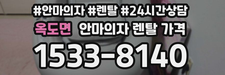 옥도면 안마의자 렌탈 가격