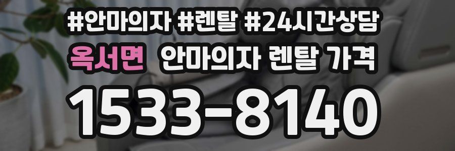 옥서면 안마의자 렌탈 가격