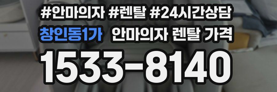 창인동1가 안마의자 렌탈 가격