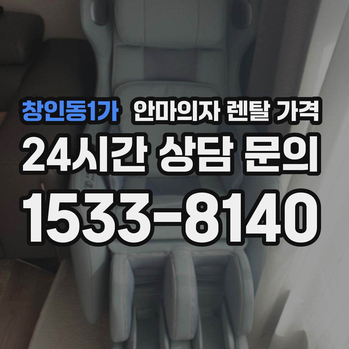 창인동1가 안마의자 렌탈 가격