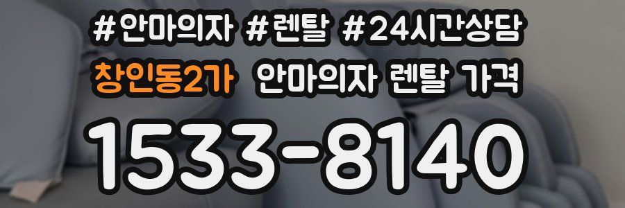 창인동2가 안마의자 렌탈 가격