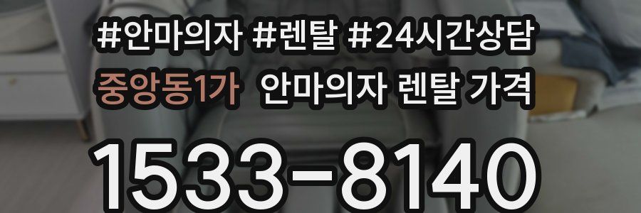 중앙동1가 안마의자 렌탈 가격