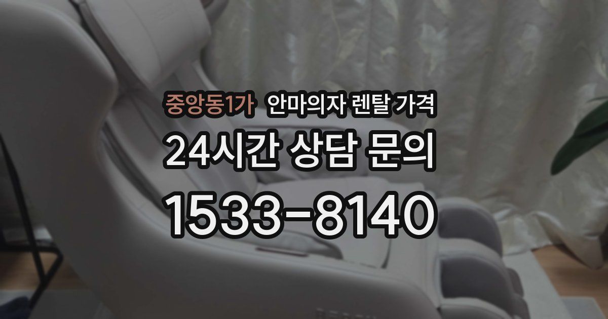 중앙동1가 안마의자 렌탈 가격