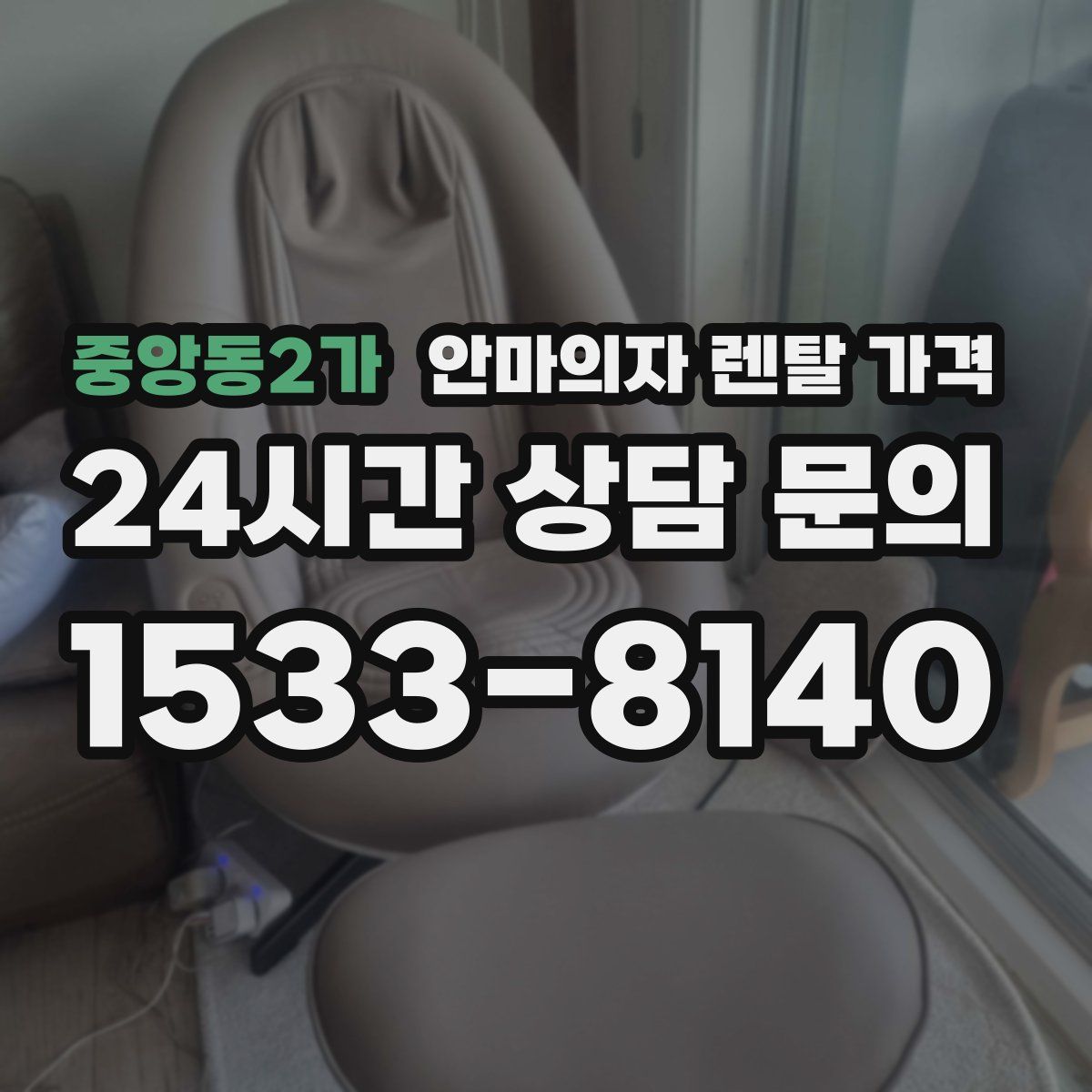 중앙동2가 안마의자 렌탈 가격