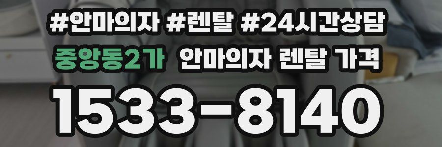 중앙동2가 안마의자 렌탈 가격