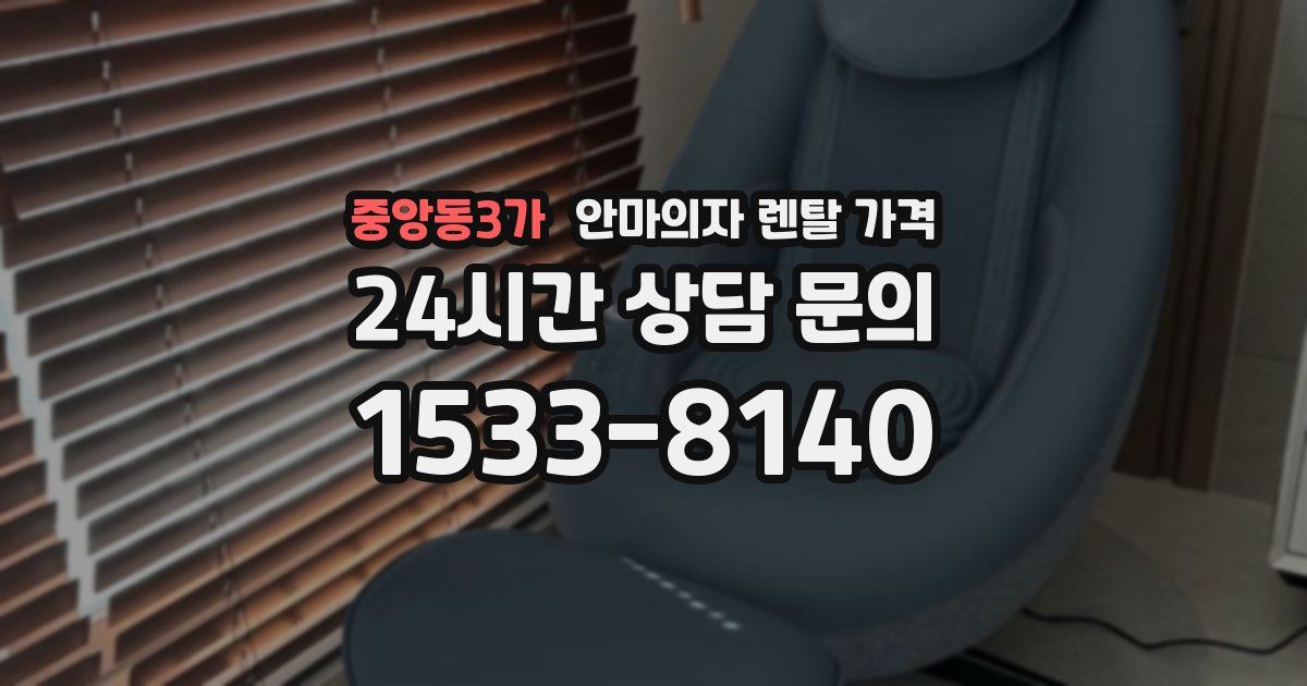 중앙동3가 안마의자 렌탈 가격