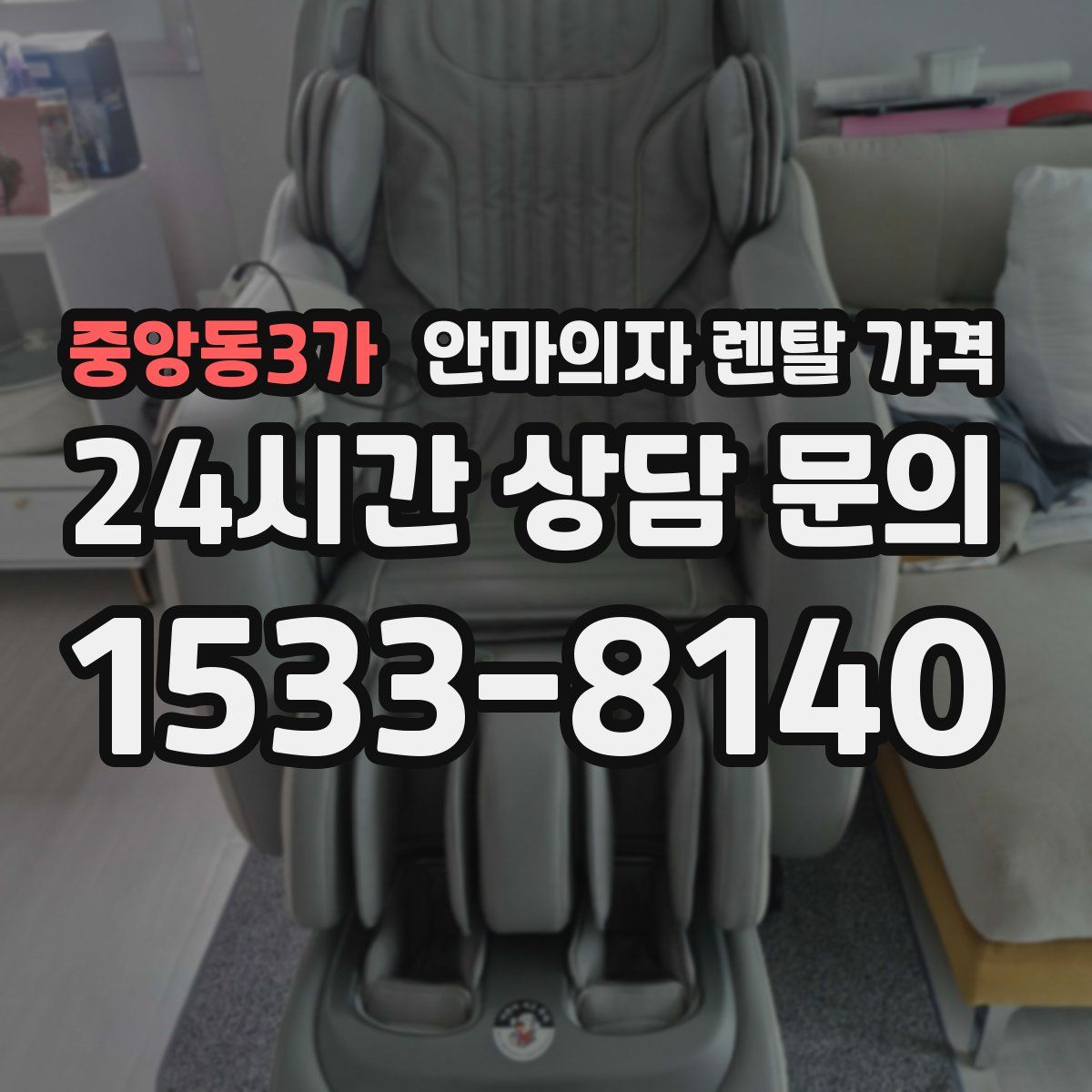 중앙동3가 안마의자 렌탈 가격