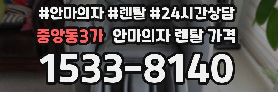 중앙동3가 안마의자 렌탈 가격