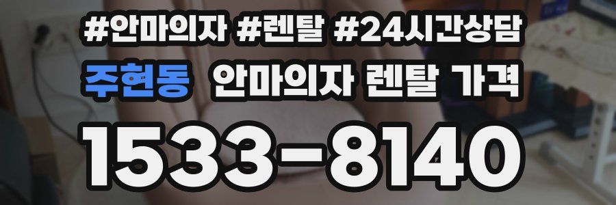 주현동 안마의자 렌탈 가격