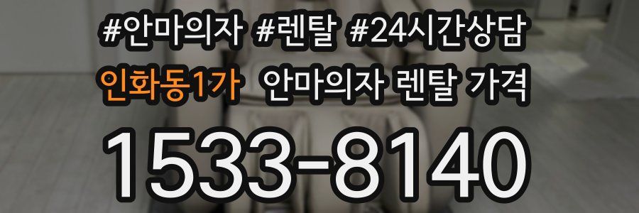 인화동1가 안마의자 렌탈 가격