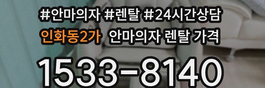 인화동2가 안마의자 렌탈 가격