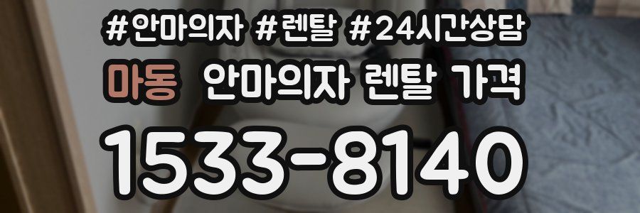마동 안마의자 렌탈 가격