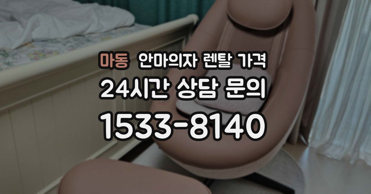마동 안마의자 렌탈 가격