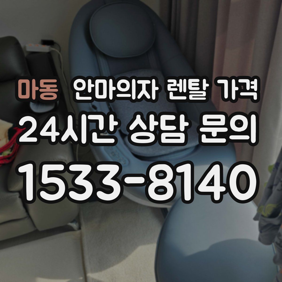 마동 안마의자 렌탈 가격