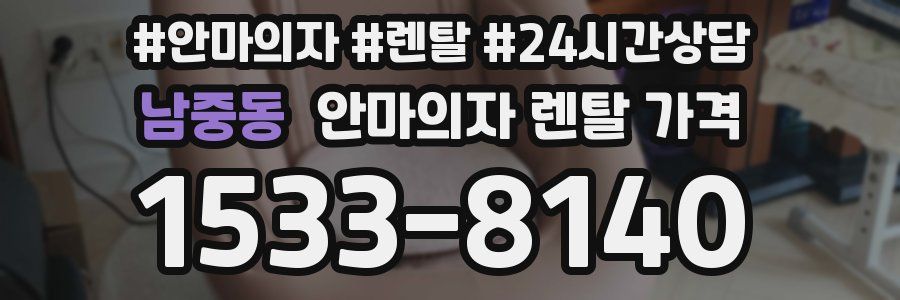 남중동 안마의자 렌탈 가격