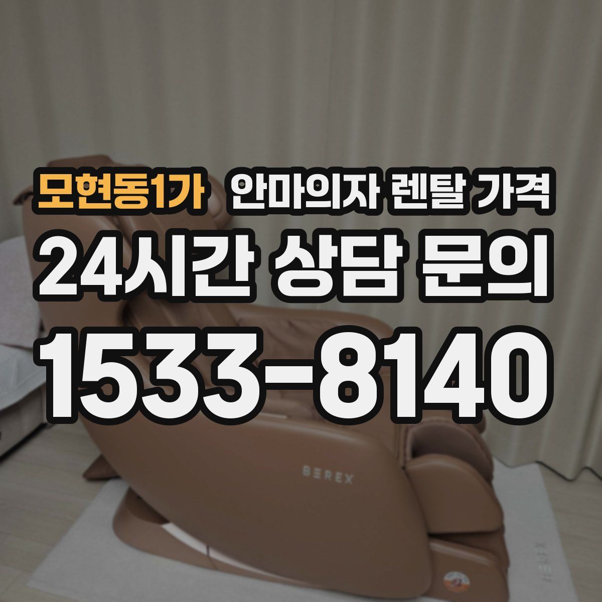 모현동1가 안마의자 렌탈 가격