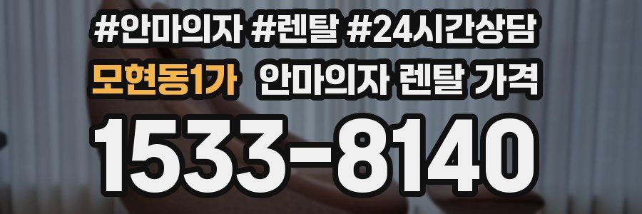 모현동1가 안마의자 렌탈 가격