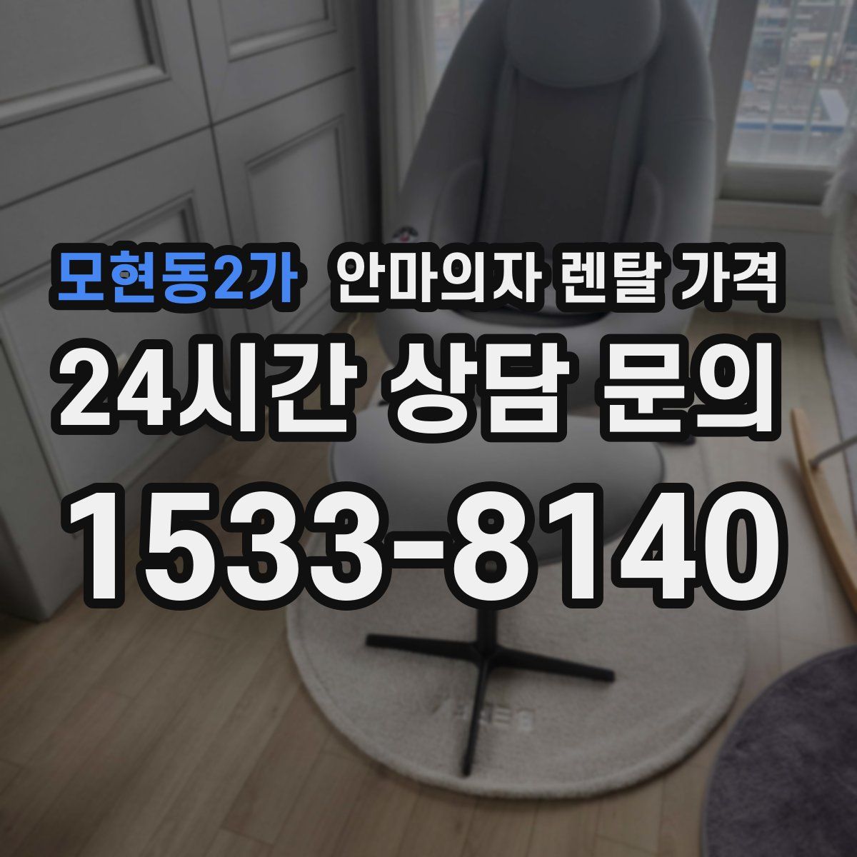 모현동2가 안마의자 렌탈 가격