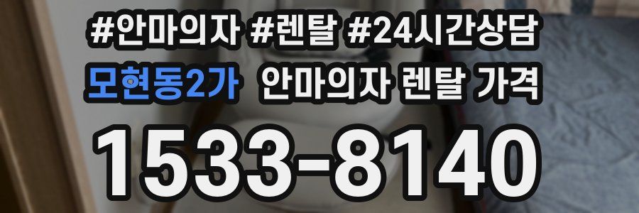 모현동2가 안마의자 렌탈 가격