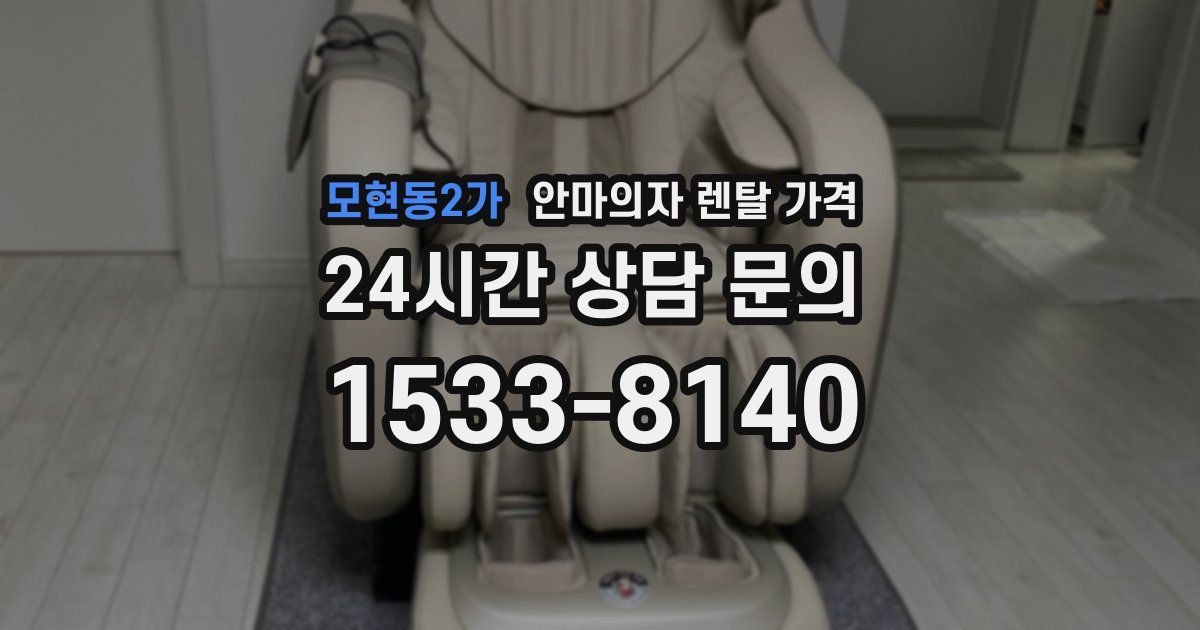 모현동2가 안마의자 렌탈 가격