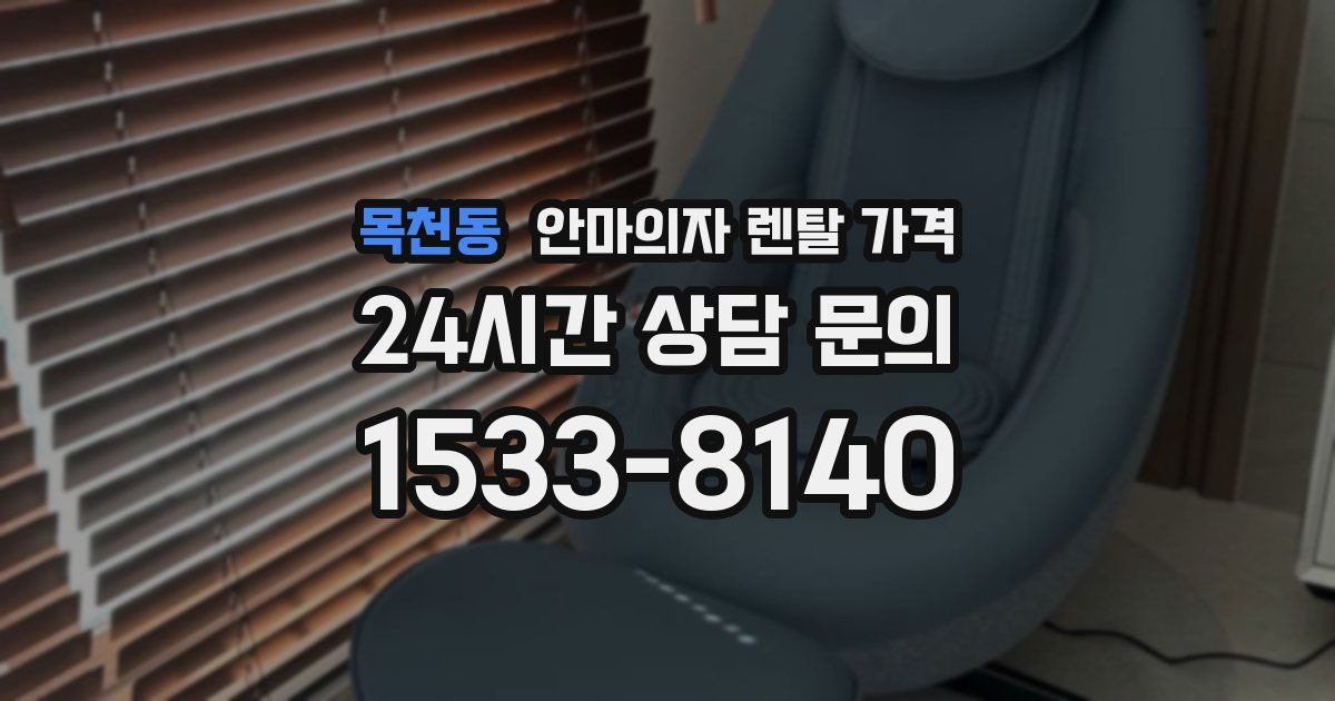 목천동 안마의자 렌탈 가격