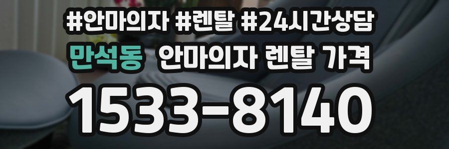 만석동 안마의자 렌탈 가격