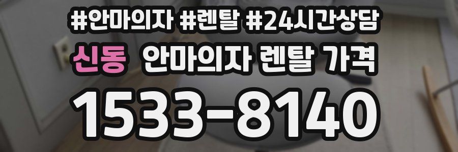신동 안마의자 렌탈 가격
