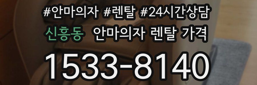 신흥동 안마의자 렌탈 가격