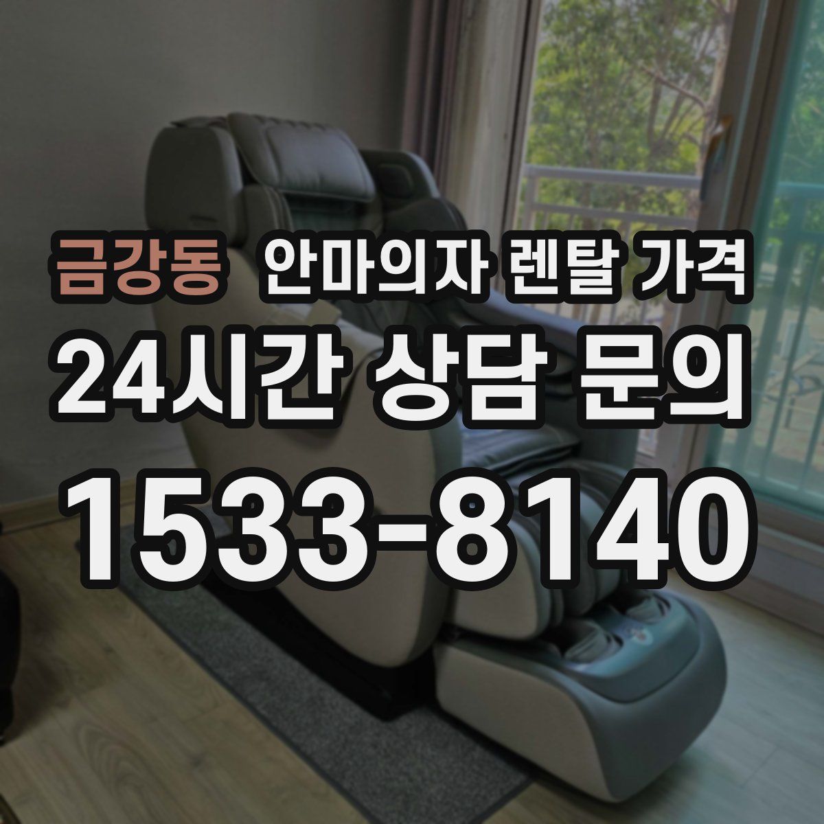 금강동 안마의자 렌탈 가격