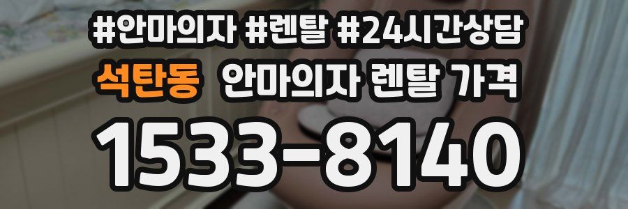 석탄동 안마의자 렌탈 가격