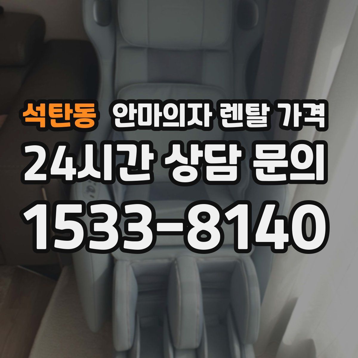 석탄동 안마의자 렌탈 가격