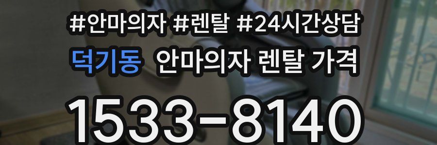 덕기동 안마의자 렌탈 가격
